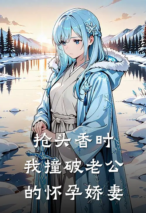 抢头香时，我撞破老公的怀孕娇妻