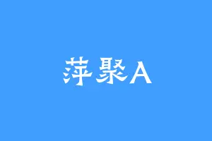 萍聚A