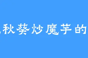 爱吃秋葵炒魔芋的丹尊