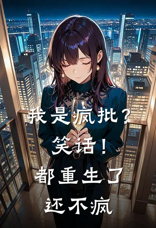 我是疯批？笑话！都重生了还不疯