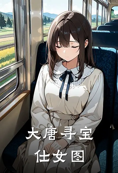 大唐寻宝仕女图(陈岩陈岩)完整版免费全文阅读_完本小说推荐大唐寻宝仕女图(陈岩陈岩)