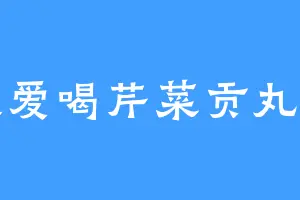 我爱喝芹菜贡丸汤