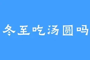 冬至吃汤圆吗
