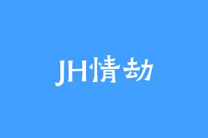 JH情劫