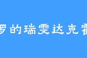 公罗的瑞雯达克霍姆
