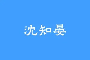 沈知晏