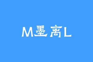 M墨离L