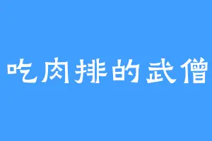 爱吃肉排的武僧堂