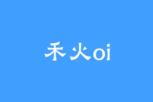 禾火oi