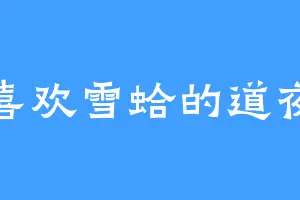 喜欢雪蛤的道夜