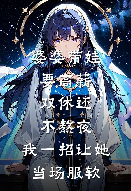 婆婆带娃要高薪，双休还不熬夜，我一招让她当场服软