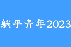 躺平青年2023