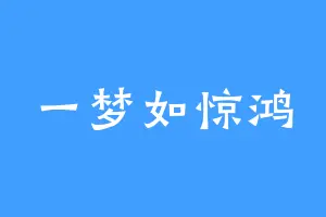 一梦如惊鸿