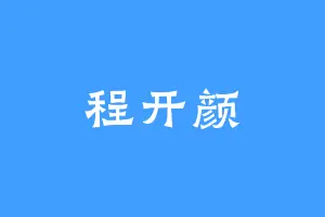 程开颜