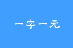 一字一元