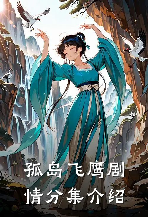 孤岛飞鹰剧情分集介绍