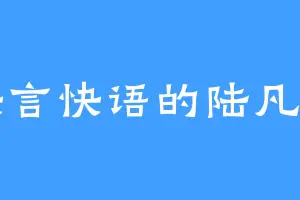 快言快语的陆凡朗