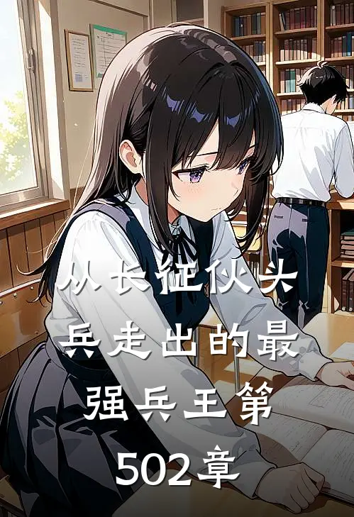 从长征伙头兵走出的最强兵王 第502章