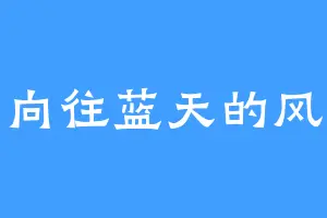 向往蓝天的风