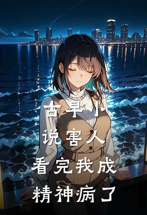 古早小说害人，看完我成精神病了明玉金慕完整免费小说_热门小说阅读古早小说害人，看完我成精神病了明玉金慕