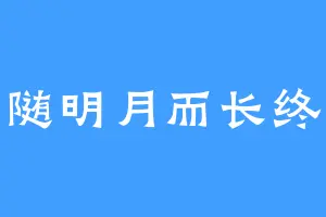 随明月而长终