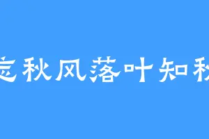 忘秋风落叶知秋