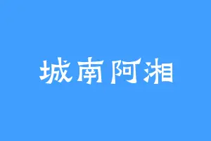 城南阿湘