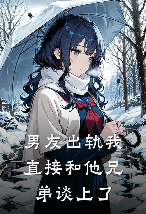 男友出轨我直接和他兄弟谈上了