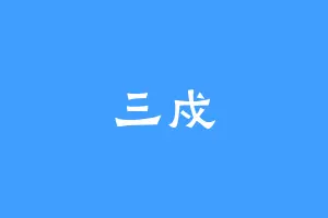 三戍
