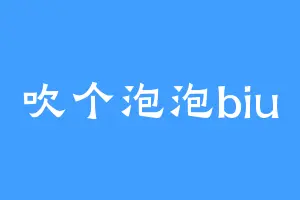 吹个泡泡biu