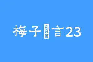 梅子難言23