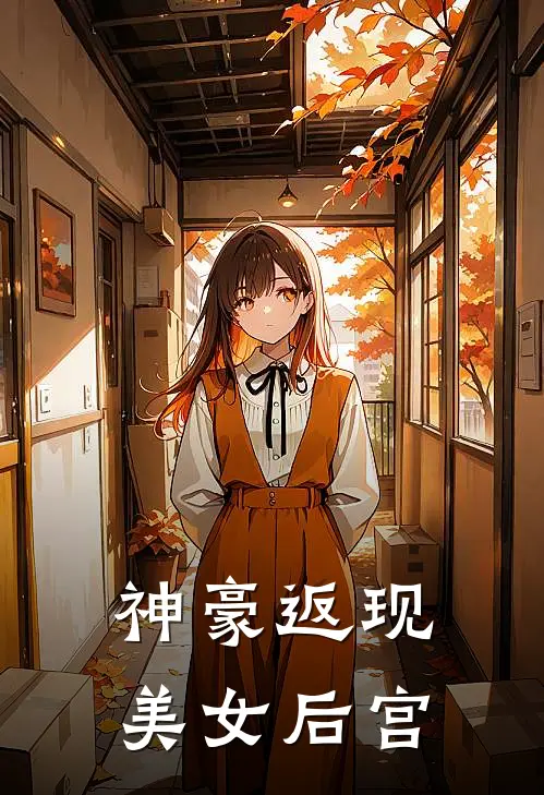 神豪返现美女后宫