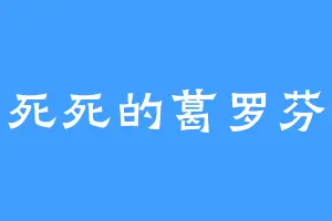 目光死死的葛罗芬戴尔