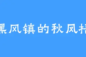 黑风镇的秋凤梧