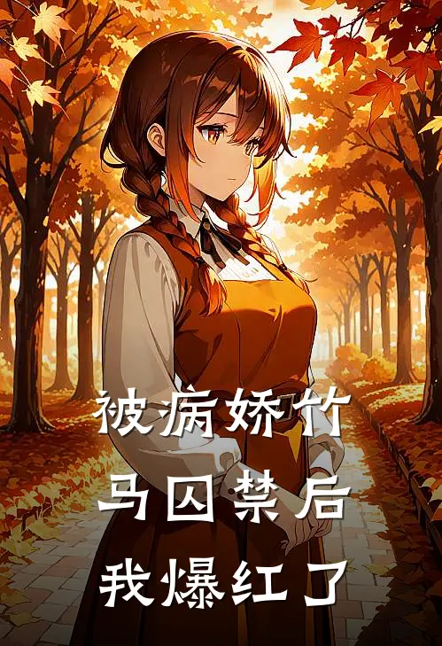 被病娇竹马囚禁后我爆红了(林晚林晚)在哪看免费小说_全本免费完结小说被病娇竹马囚禁后我爆红了林晚林晚