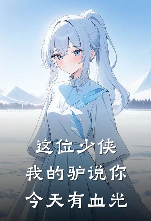 这位少侠，我的驴说你今天有血光