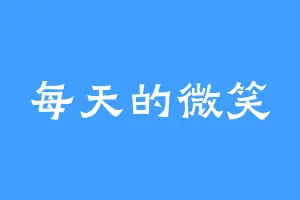 每天的微笑