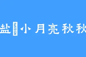 盐焗小月亮秋秋