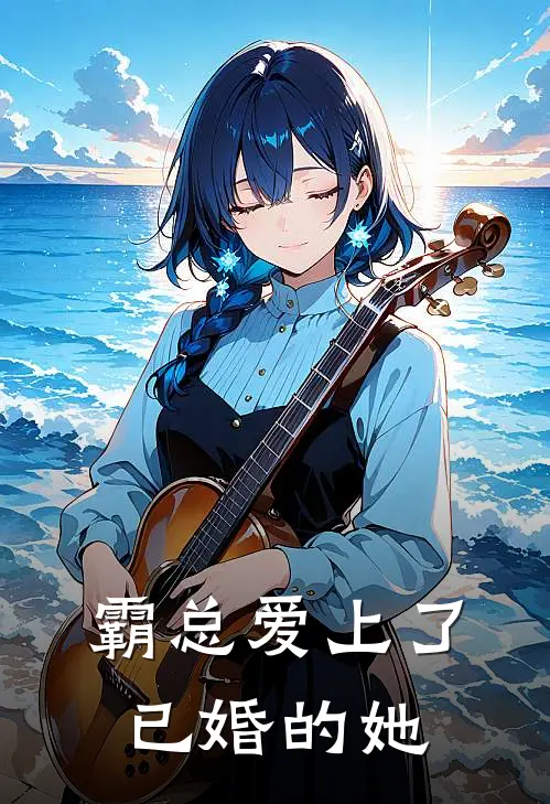 霸总爱上了已婚的她