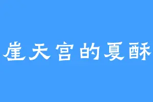 云崖天宫的夏酥酥