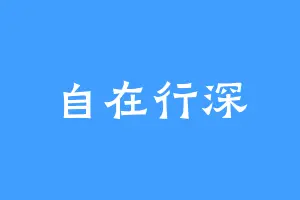 自在行深