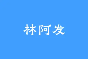 林阿发