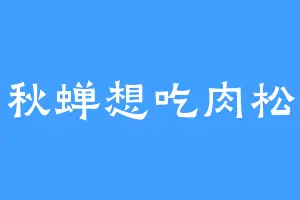秋蝉想吃肉松