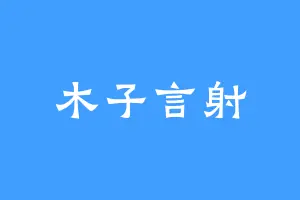 木子言射