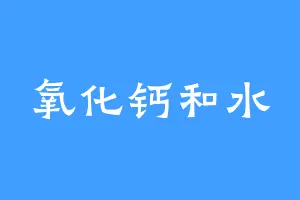 氧化钙和水
