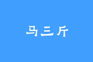 马三斤