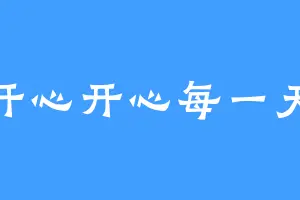 开心开心每一天