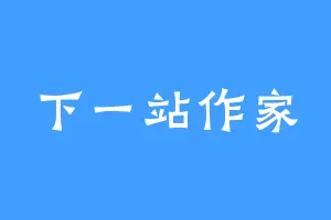下一站作家