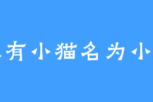 家有小猫名为小白