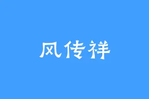 风传祥